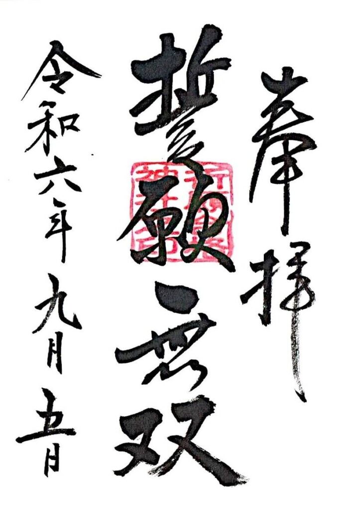 祈願合格神社 御朱印 - 熊本市/熊本県 | Omairi(おまいり)