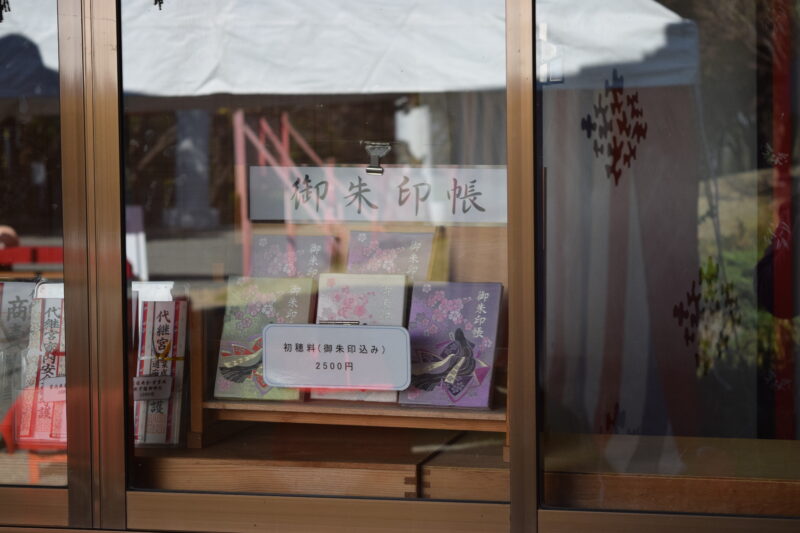 代継宮_御朱印帳