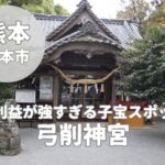 【弓削神宮】ご利益が強すぎると話題！夫婦円満・子授けスポット