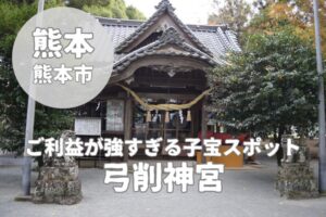 【弓削神宮】ご利益が強すぎると話題!夫婦円満・子授けスポット