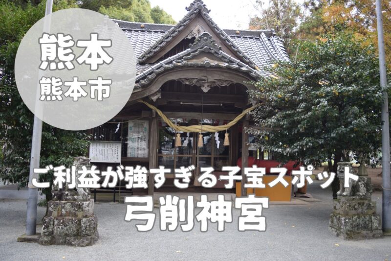 【弓削神宮】ご利益が強すぎると話題!夫婦円満・子授けスポット
