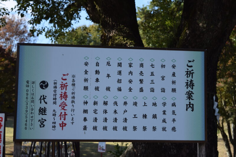 代継宮_御祈願案内