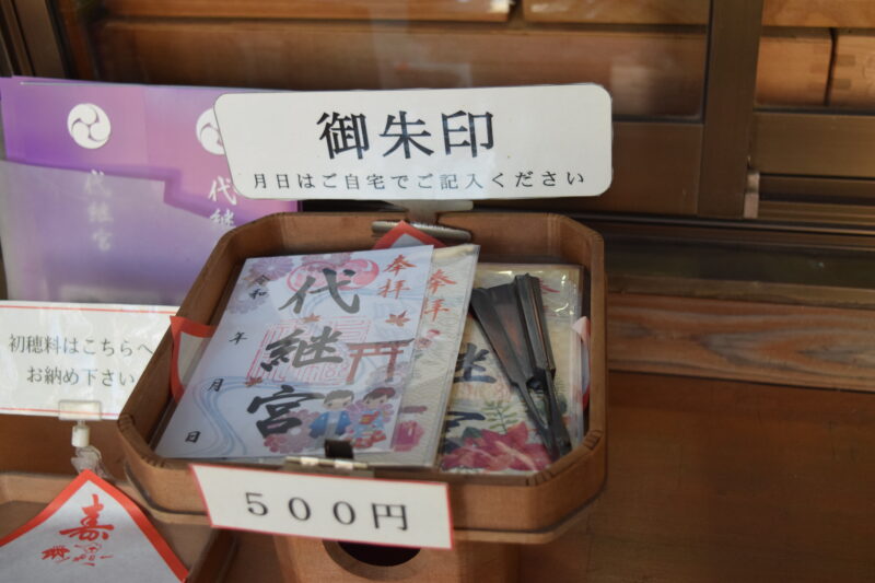 代継宮_御朱印0