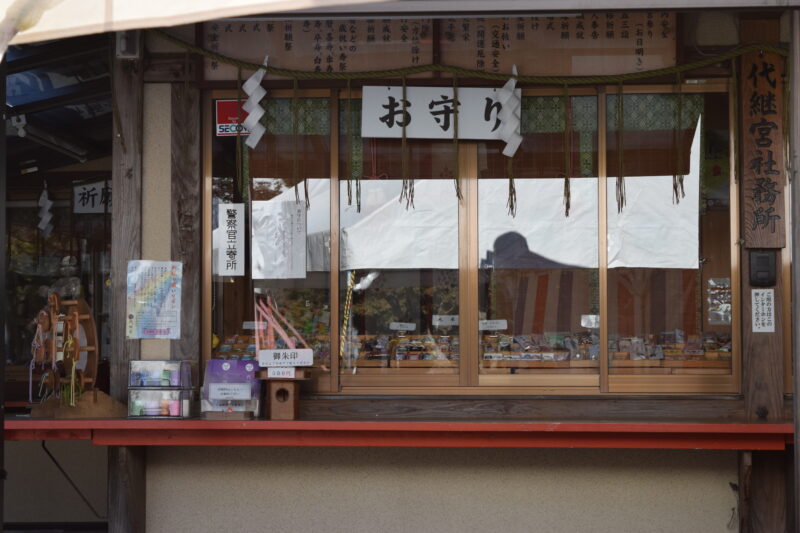 代継宮_社務所1