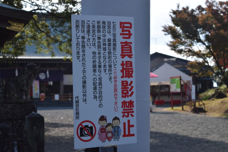 代継宮_写真撮影禁止