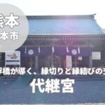 【代継宮】縁切り・縁結び・753名所！ご利益・参拝ルート・注意点まで徹底解説