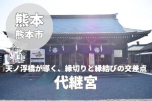 【代継宮】縁切り・縁結び・753名所！ご利益・参拝ルート・注意点まで徹底解説