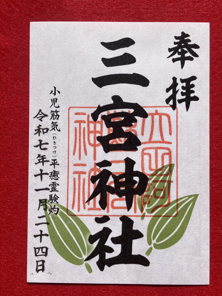 立田阿蘇三宮神社_御朱印