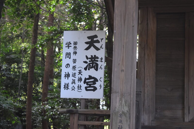 立田阿蘇三宮神社_天満宮2