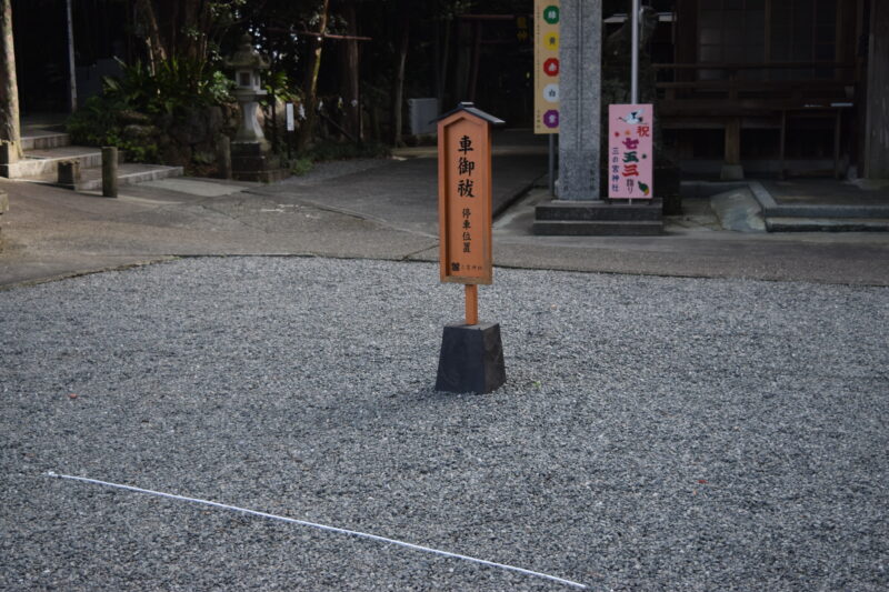立田阿蘇三宮神社_車御祓