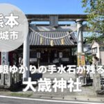 【大歳神社】宇城市松合の御朱印・御利益・駐車場の情報まとめ