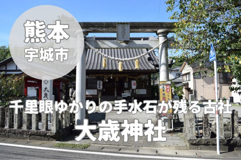 【大歳神社】宇城市松合の御朱印・御利益・駐車場の情報まとめ