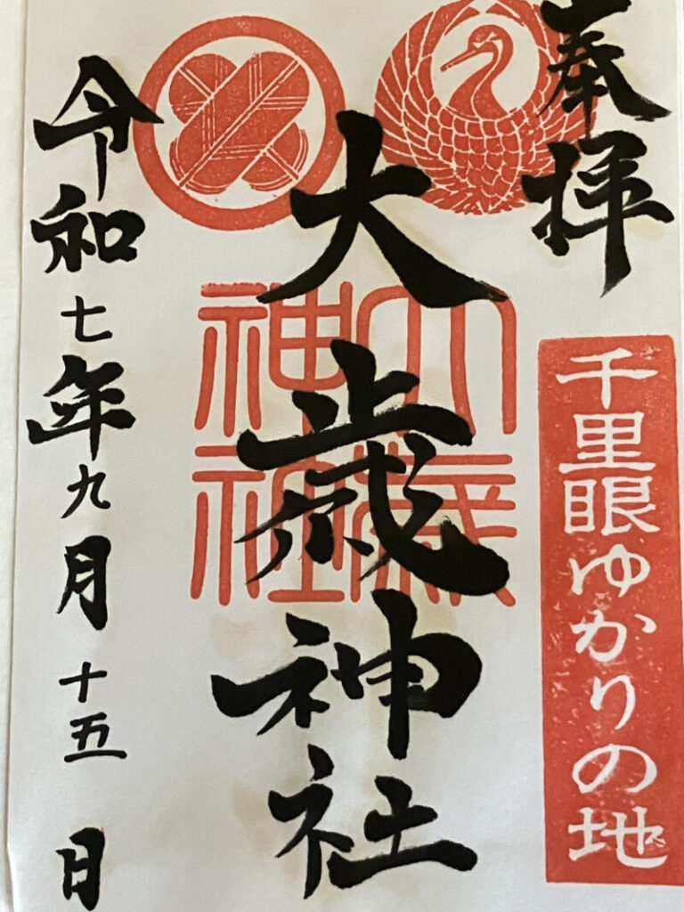 大歳神社_御朱印