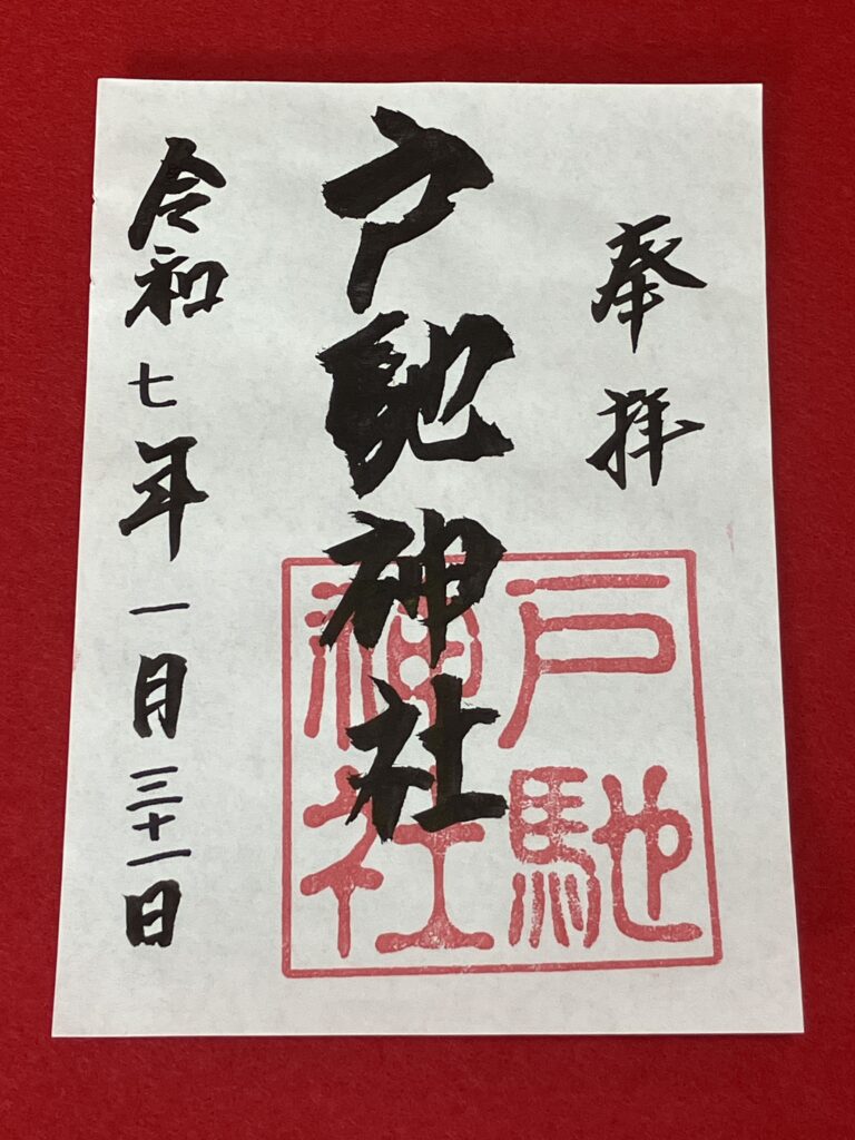 戸馳神社_御朱印3