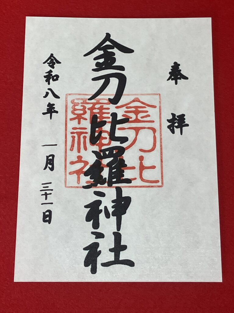 金比羅神社_御朱印