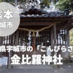 【金比羅神社】熊本県宇城市「こんぴらさん」魅力と御朱印を解説