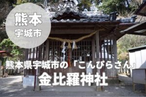 【金比羅神社】熊本県宇城市「こんぴらさん」魅力と御朱印を解説