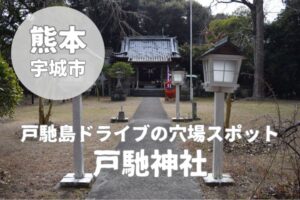 【戸馳神社】戸馳島ドライブで寄りたい穴場スポット！歴史を語る仁王像と静寂の境内