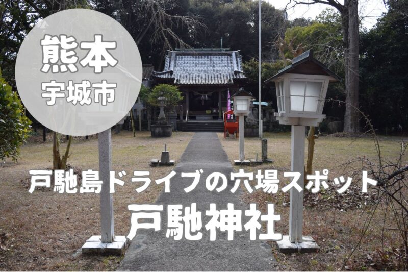 【戸馳神社】戸馳島ドライブで寄りたい穴場スポット！歴史を語る仁王像と静寂の境内