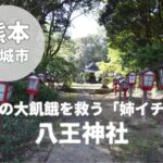 【八王神社】宇城市不知火町の氏神さま｜御神木「姉イチイ」