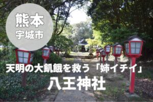 【八王神社】宇城市不知火町の氏神さま｜御神木「姉イチイ」