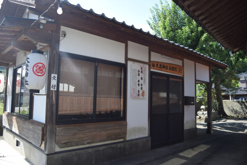 大歳神社_社務所