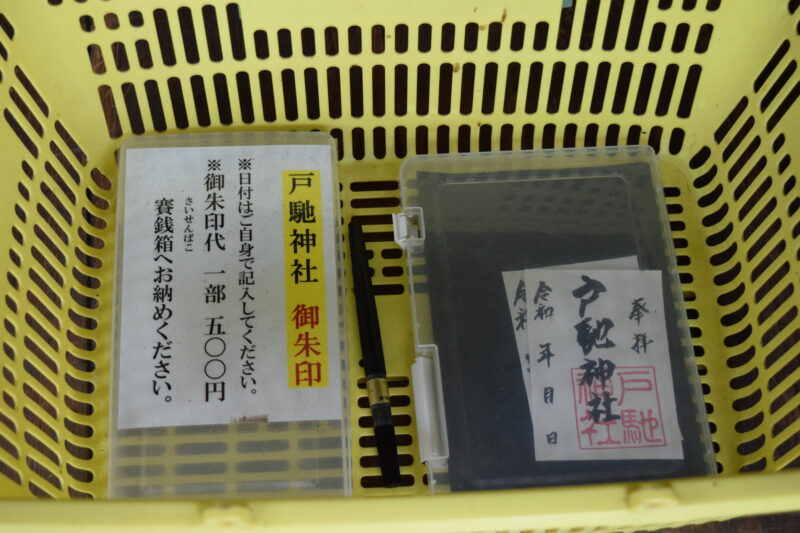 戸馳神社_御朱印2