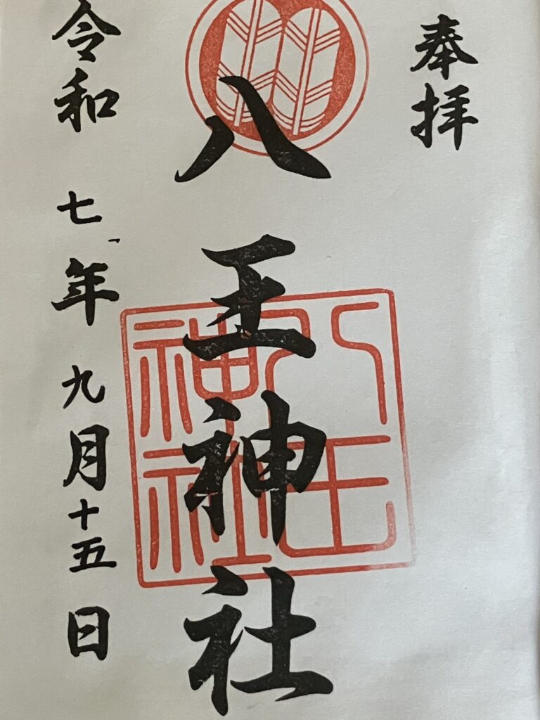 八王神社_御朱印4