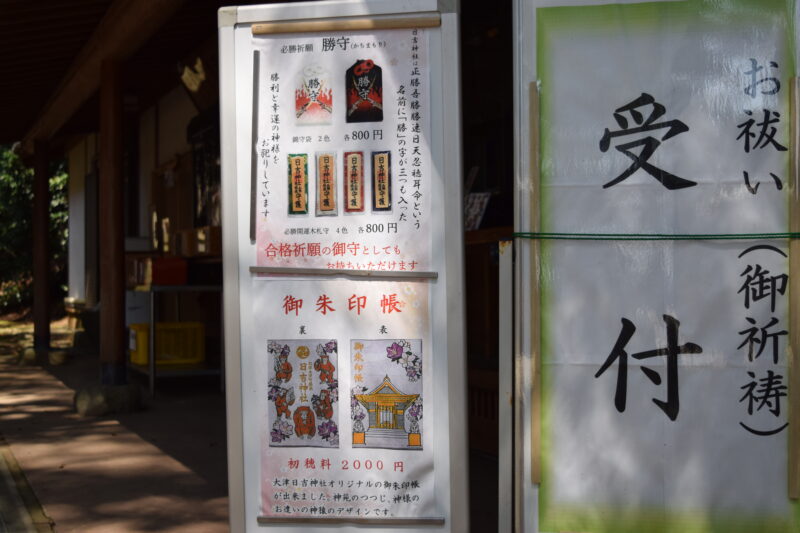 大津日吉神社_お守り1