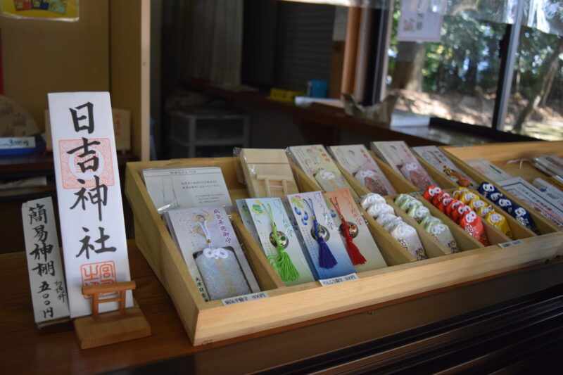 大津日吉神社_お守り6