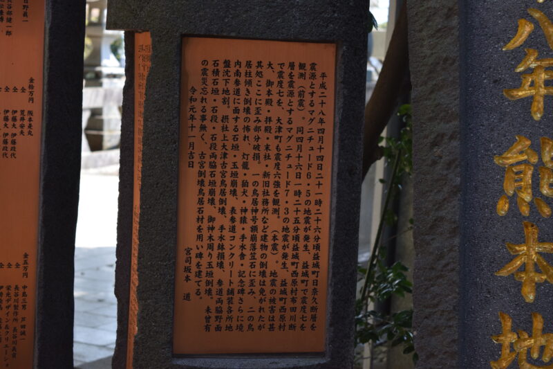 大津日吉神社_熊本地震之碑2