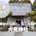 【大見神社】1100年、五穀の神「年禰宮」が守る杜。不知火の静寂に溶け込む知られざる古社巡り
