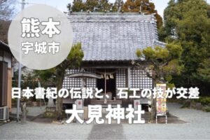 【大見神社】1100年、五穀の神「年禰宮」が守る杜。不知火の静寂に溶け込む知られざる古社巡り