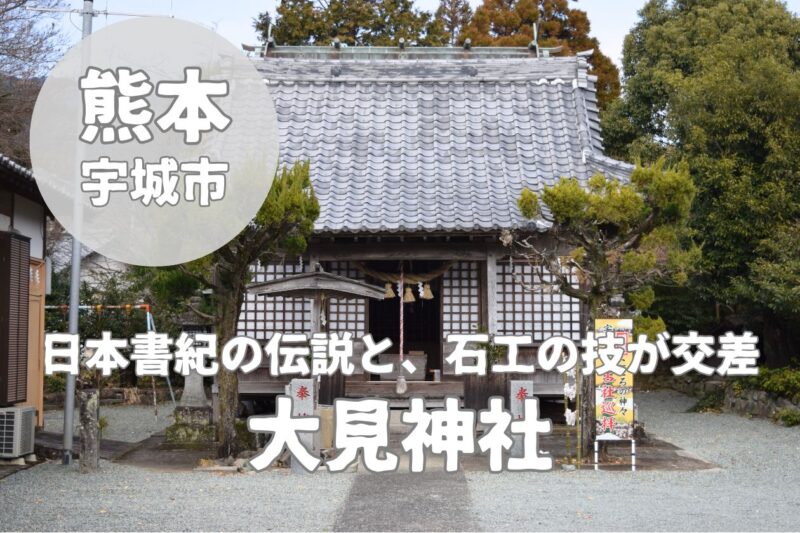 【大見神社】1100年、五穀の神「年禰宮」が守る杜。不知火の静寂に溶け込む知られざる古社巡り