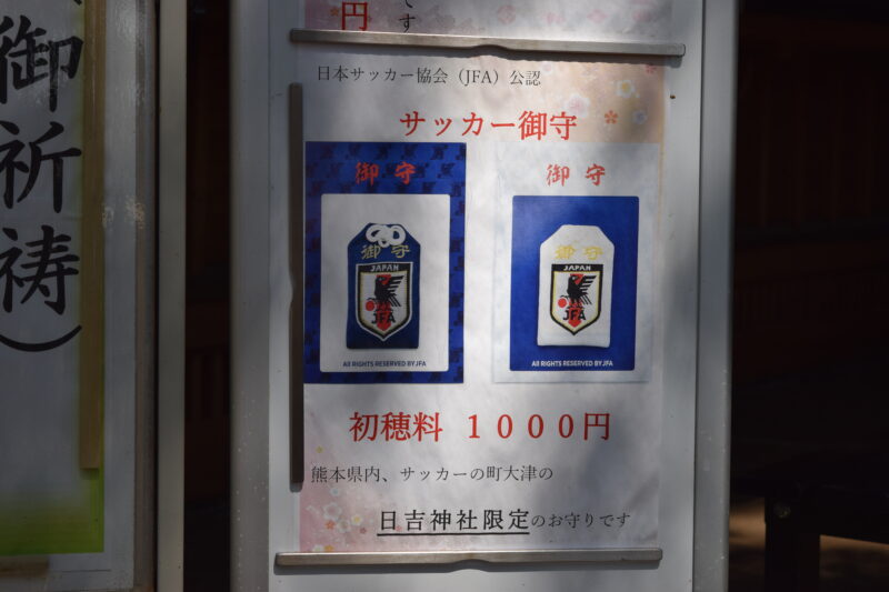 大津日吉神社_お守り3