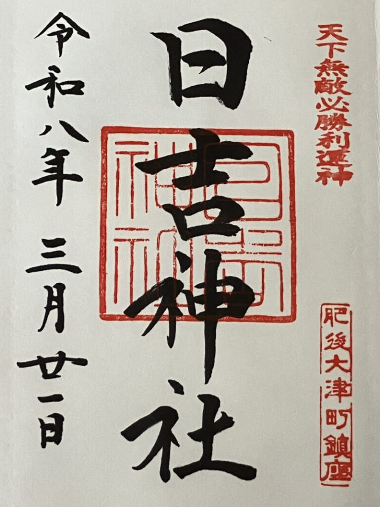 大津日吉神社_御朱印