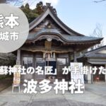 【波多神社】阿蘇神社楼門を手掛けた名匠・榊原佐八の彫刻が光る神社