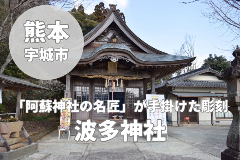【波多神社】阿蘇神社楼門を手掛けた名匠・榊原佐八の彫刻が光る神社