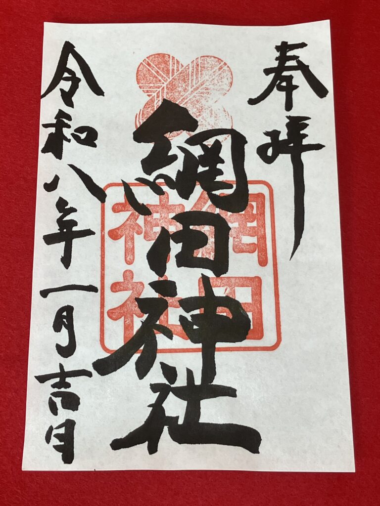 綱田神社_御朱印6