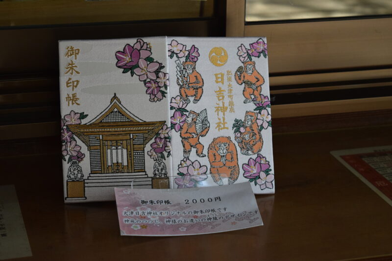 大津日吉神社_御朱印帳