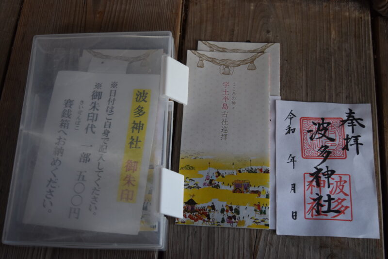 波多神社_御朱印1