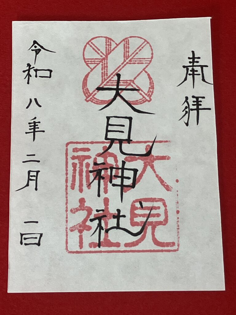 大見神社_御朱印