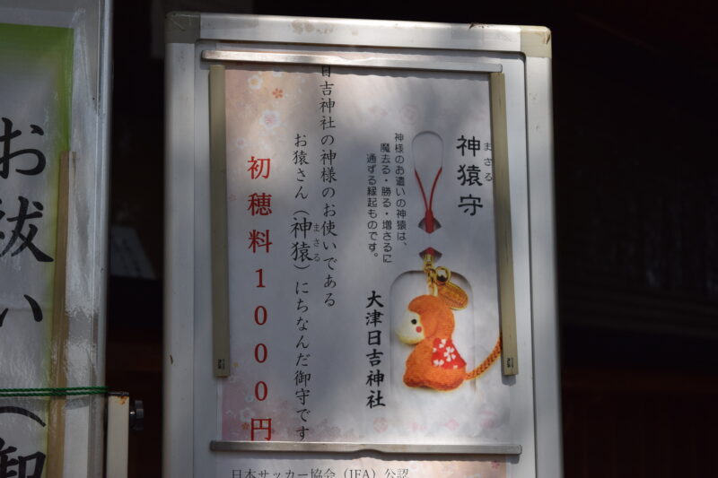 大津日吉神社_お守り2