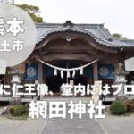 【網田神社】神仏習合の面影と「赤とんぼ」のプロペラ!?宇土で見つけた旅