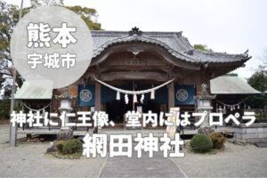 【網田神社】神仏習合の面影と「赤とんぼ」のプロペラ!?宇土で見つけた旅