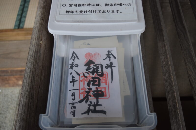 綱田神社_御朱印3