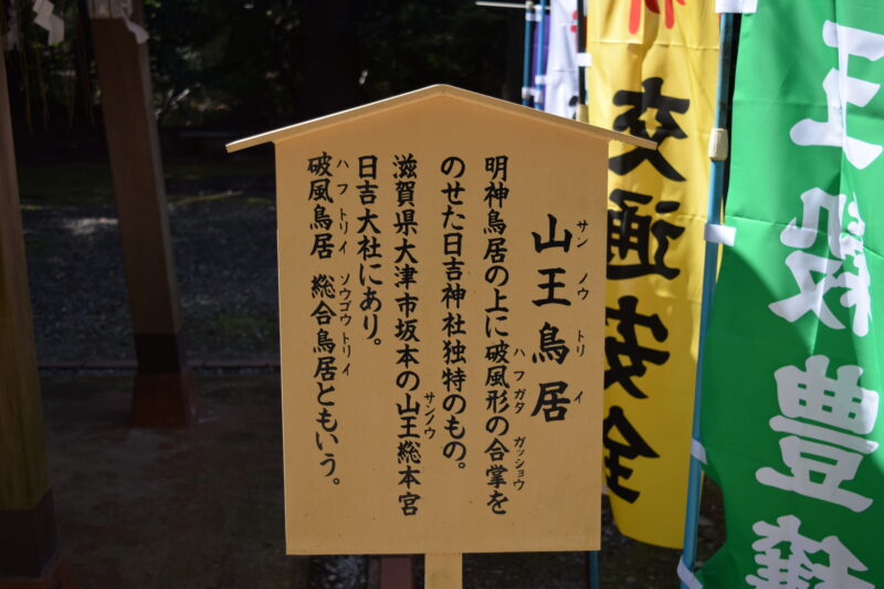 大津日吉神社_山王鳥居2