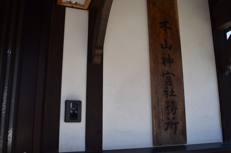 木山神宮_社務所2