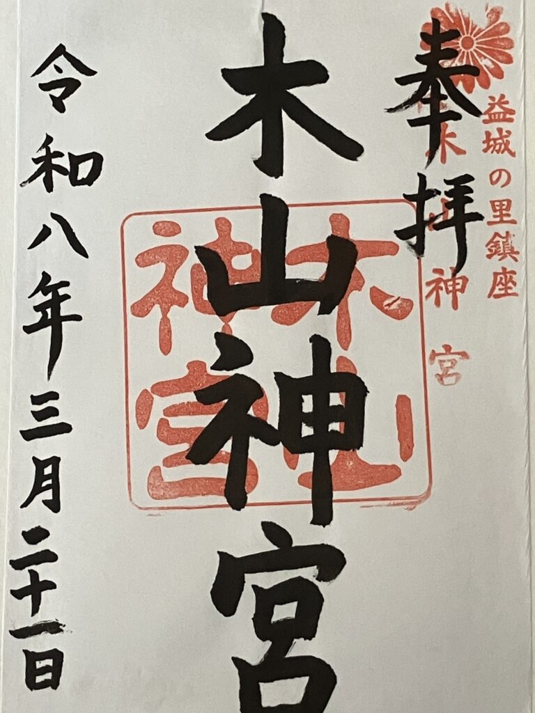 木山神宮_御朱印