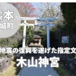 【木山神宮】熊本・益城町に鎮座する六神の守り神|復興を遂げた歴史ある古社の御朱印・アクセスガイド